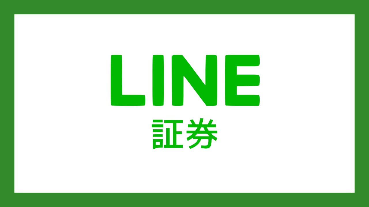 証券 ライン LINE証券が徹底している「安全のしくみ」｜LINE証券公式｜note