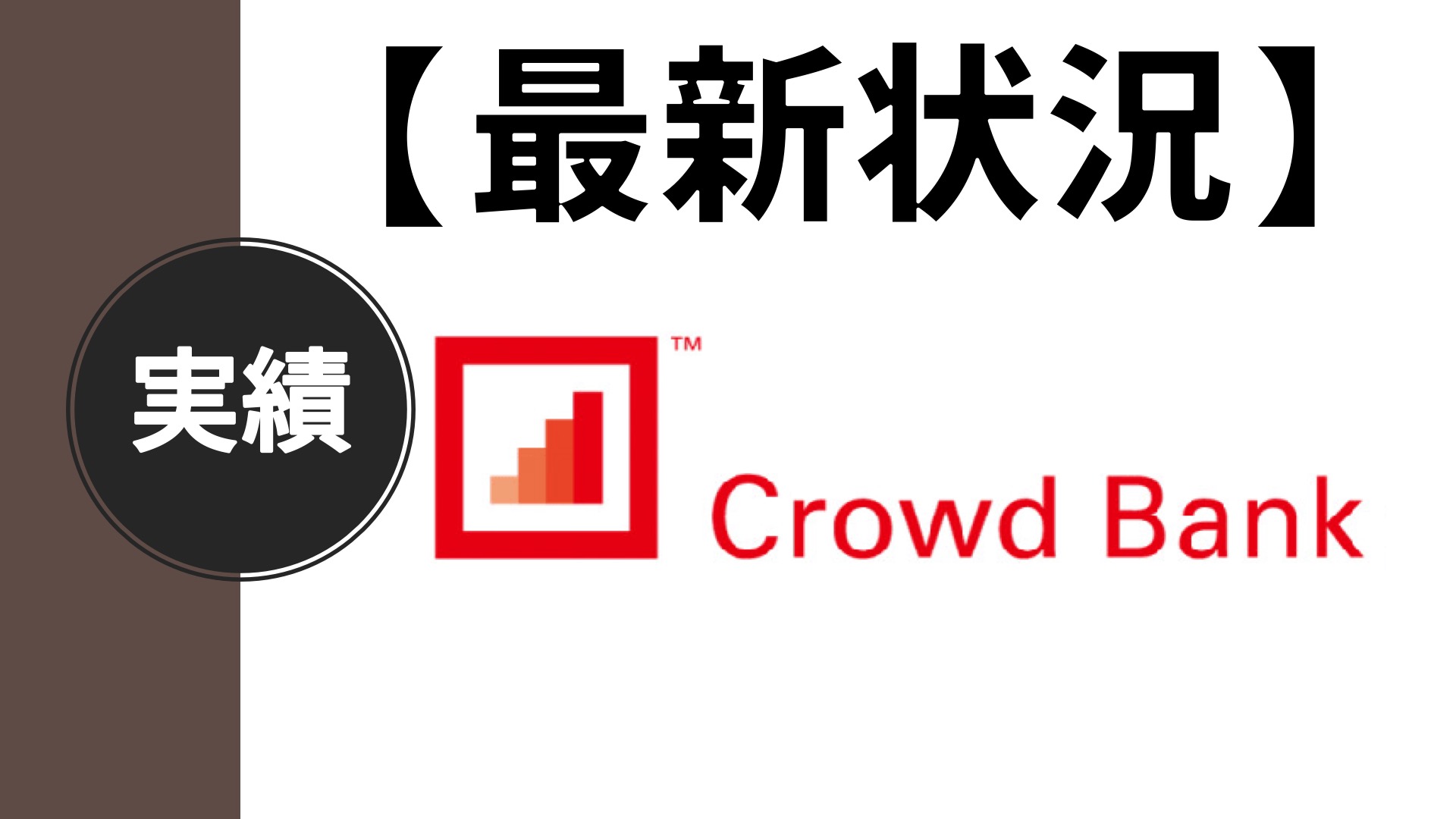 21年3月 クラウドバンクをやってみた 運用実績公開 カセキン 投資部