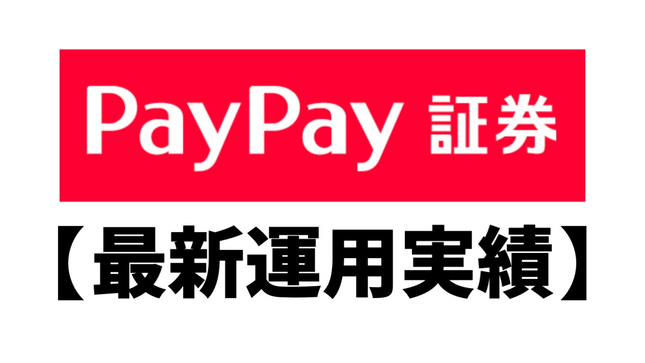 21年3月 Paypay証券 旧one Tap Buy 米国株の運用実績 カセキン 投資部